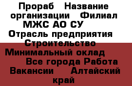 Прораб › Название организации ­ Филиал МЖС АО СУ-155 › Отрасль предприятия ­ Строительство › Минимальный оклад ­ 50 000 - Все города Работа » Вакансии   . Алтайский край